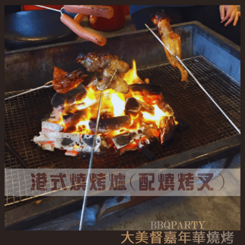 港式燒烤爐