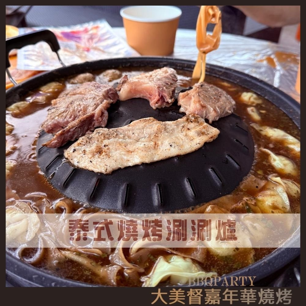 泰式燒烤涮涮爐